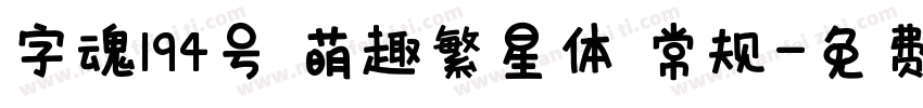 字魂194号 萌趣繁星体 常规字体转换